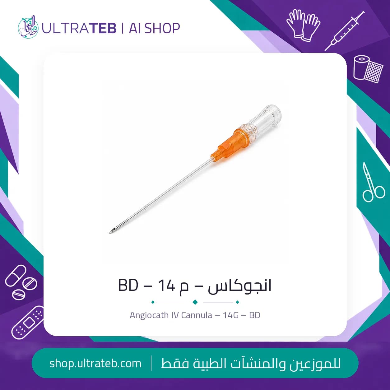كانيولا BD انجوكاس مقاس ١٤G لون برتقالي – قسطرة وريدية طرفية معقمة