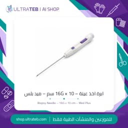 ابرة اخذ عينة نصف أوتوماتيك ميد بلس ١٦ جي ١٠ سم – للأنسجة الرخوة