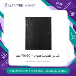 اكياس قمامة سوداء مقاس ٩٠×٧٠ سم للمستشفيات والعيادات