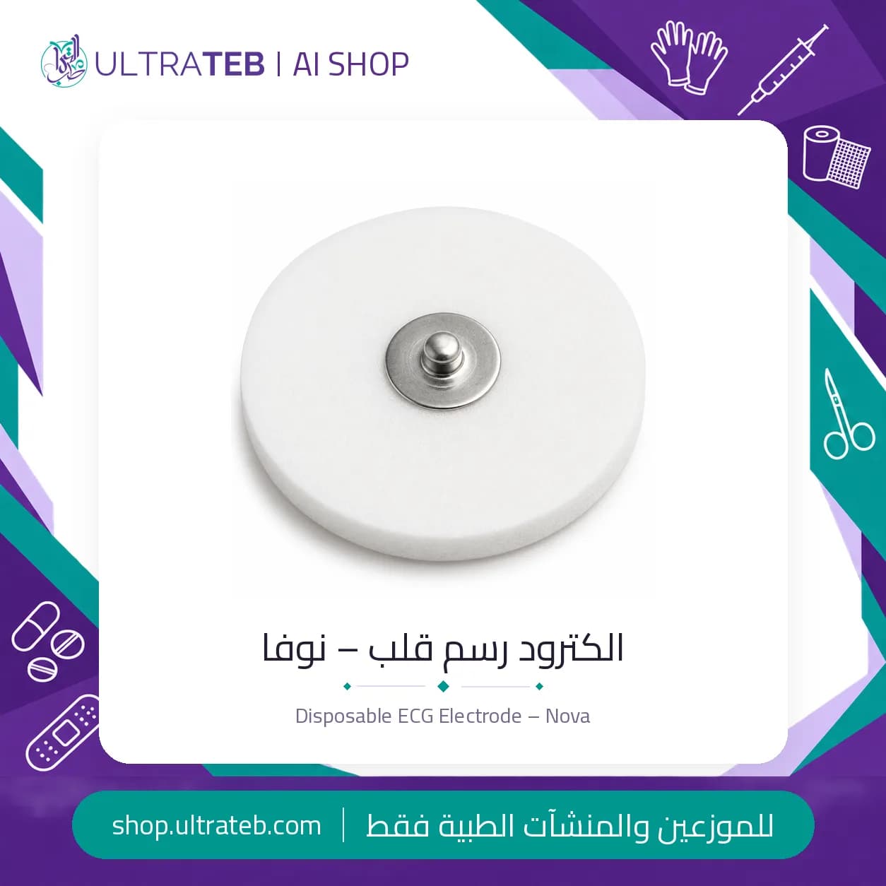 الكترود رسم قلب للاستخدام مرة واحدة من نوفا، حساس Ag/AgCl، قاعدة فوم، كيس ٥٠ قطعة