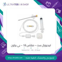 ابيديورال ست بيريفيكس مقاس 18G من بي براون — إبرة توهي وقسطرة وفلتر