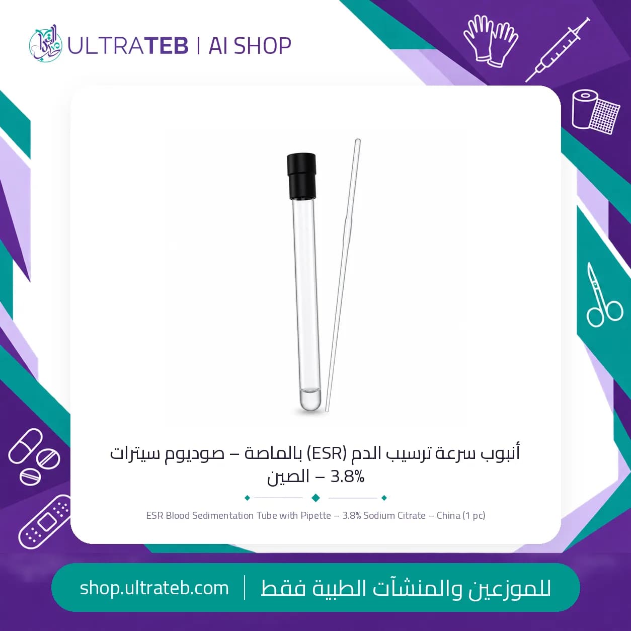 أنبوب ESR فراغي بالماصة – صوديوم سيترات 3.8% – مقاس 8×120 مم