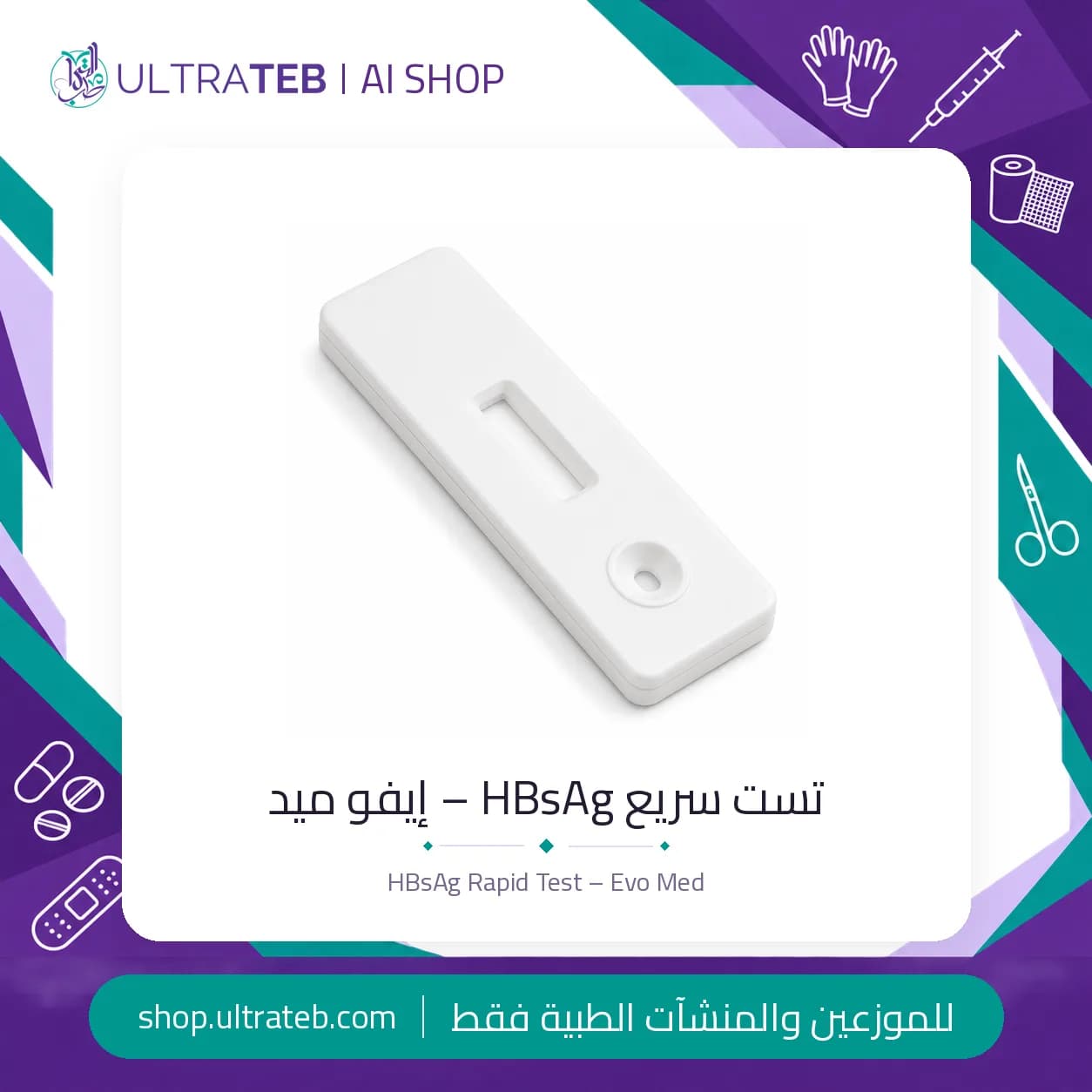كارت اختبار سريع HBsAg لفيروس التهاب الكبد B من إيفو ميد