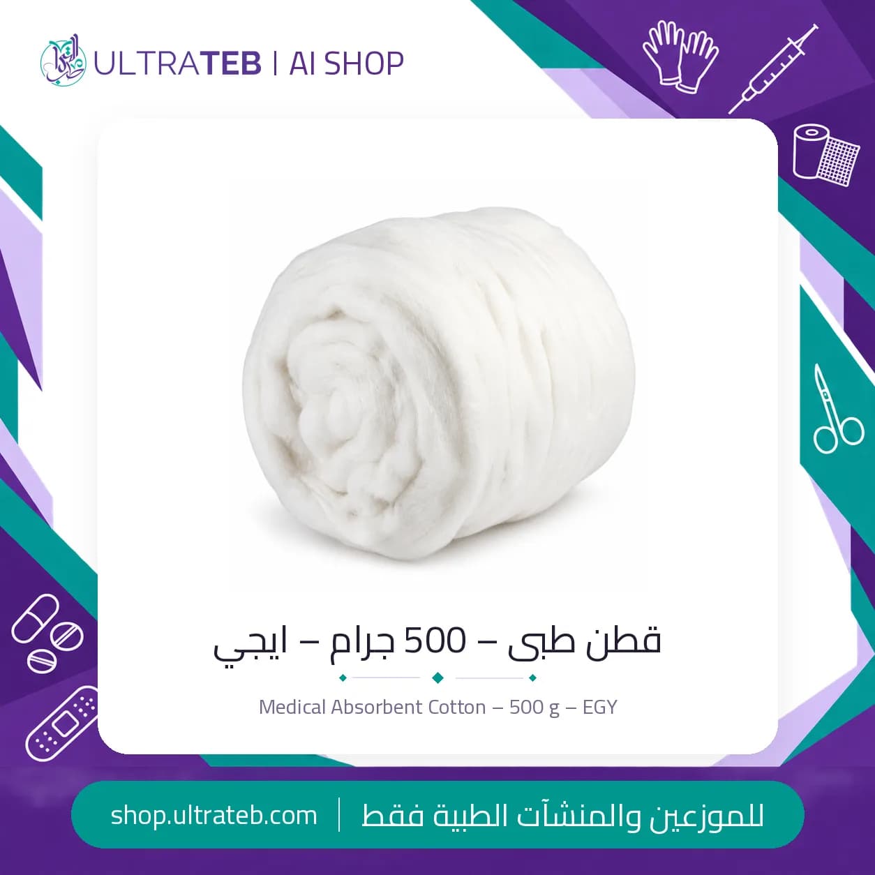 قطن طبي ماص ٥٠٠ جرام – ايجي هيلث مصر