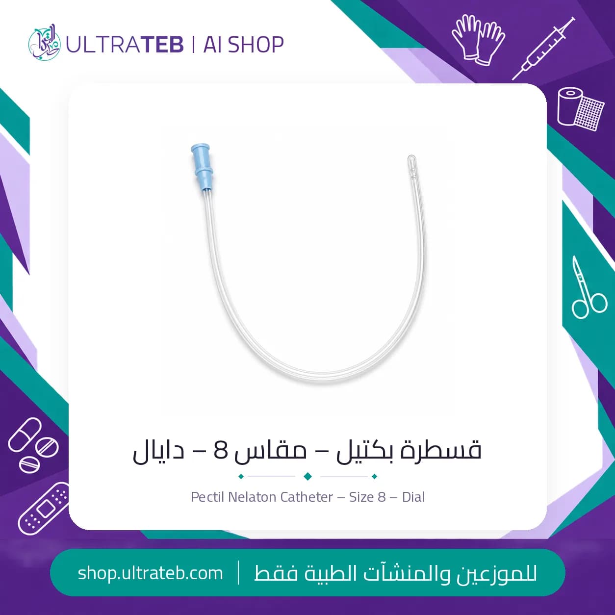 قسطرة نيلاتون بكتيل مقاس ٨ دايال – PVC طبي معقم للاستخدام مرة واحدة