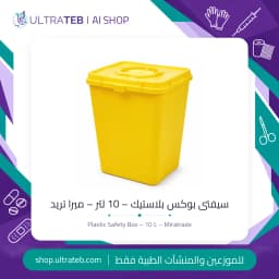 سيفتى بوكس بلاستيك أصفر ١٠ لتر من ميرا تريد لتجميع الإبر والأدوات الحادة