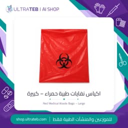 اكياس نفايات طبية حمراء كبيرة مطبوع عليها رمز الخطر البيولوجي – الترا طب