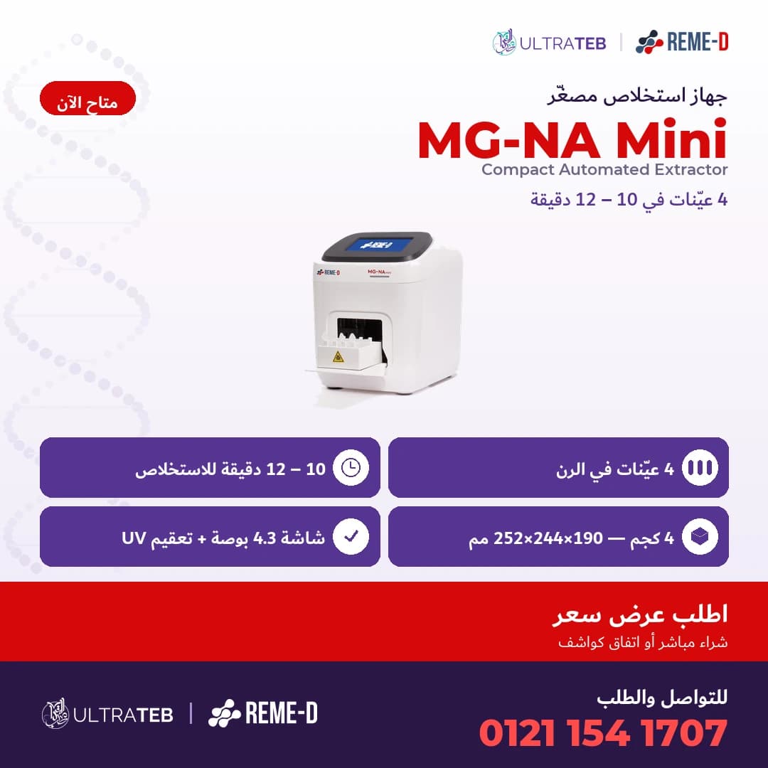 جهاز استخلاص الحمض النووي الآلي MG-NA Mini من ريمي دي