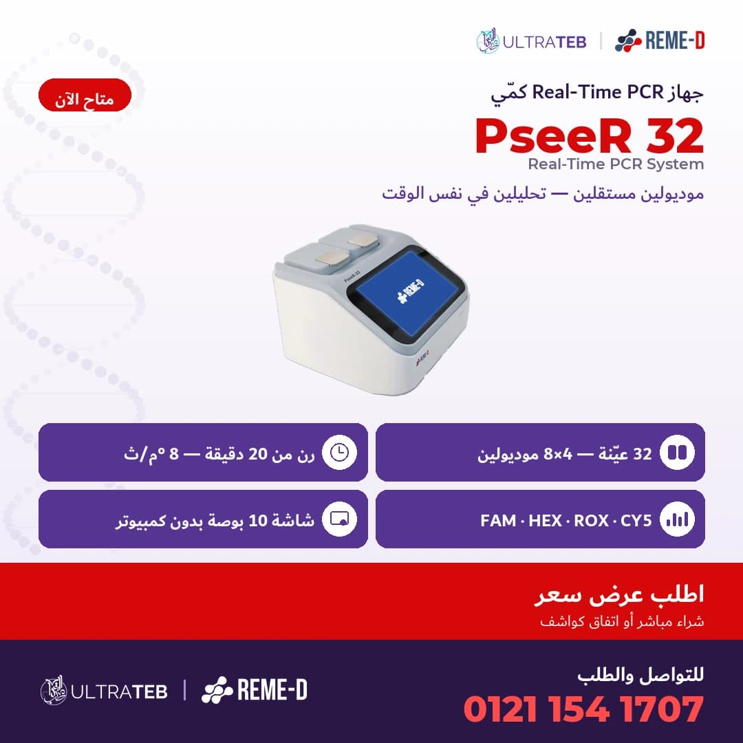 جهاز ريل تايم PCR طراز PseeR 32 من ريمي دي – ٣٢ عينة