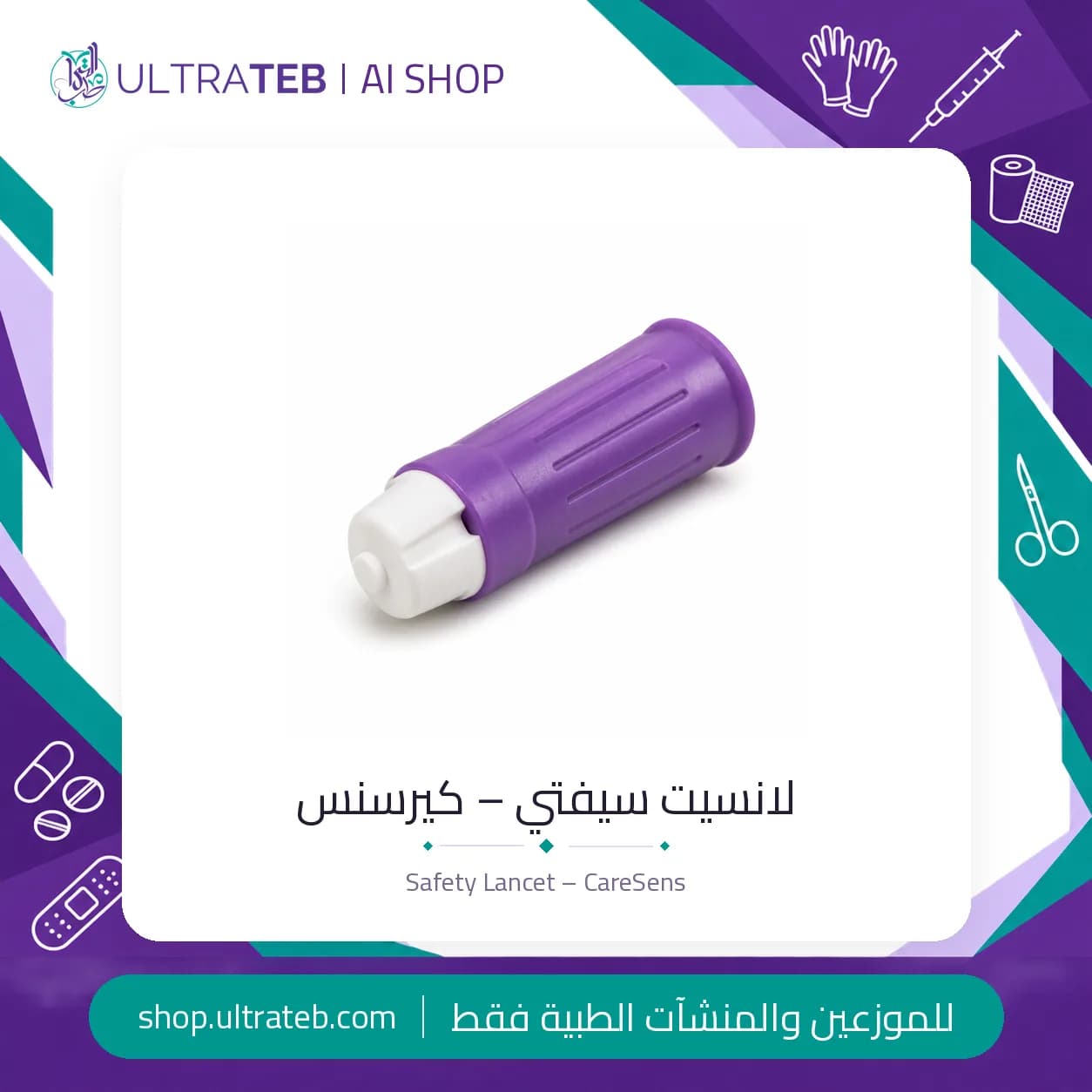 لانسيت سيفتي كيرسنس ٣٠ جريج – علبة ١٠٠ قطعة من i-SENS كوريا
