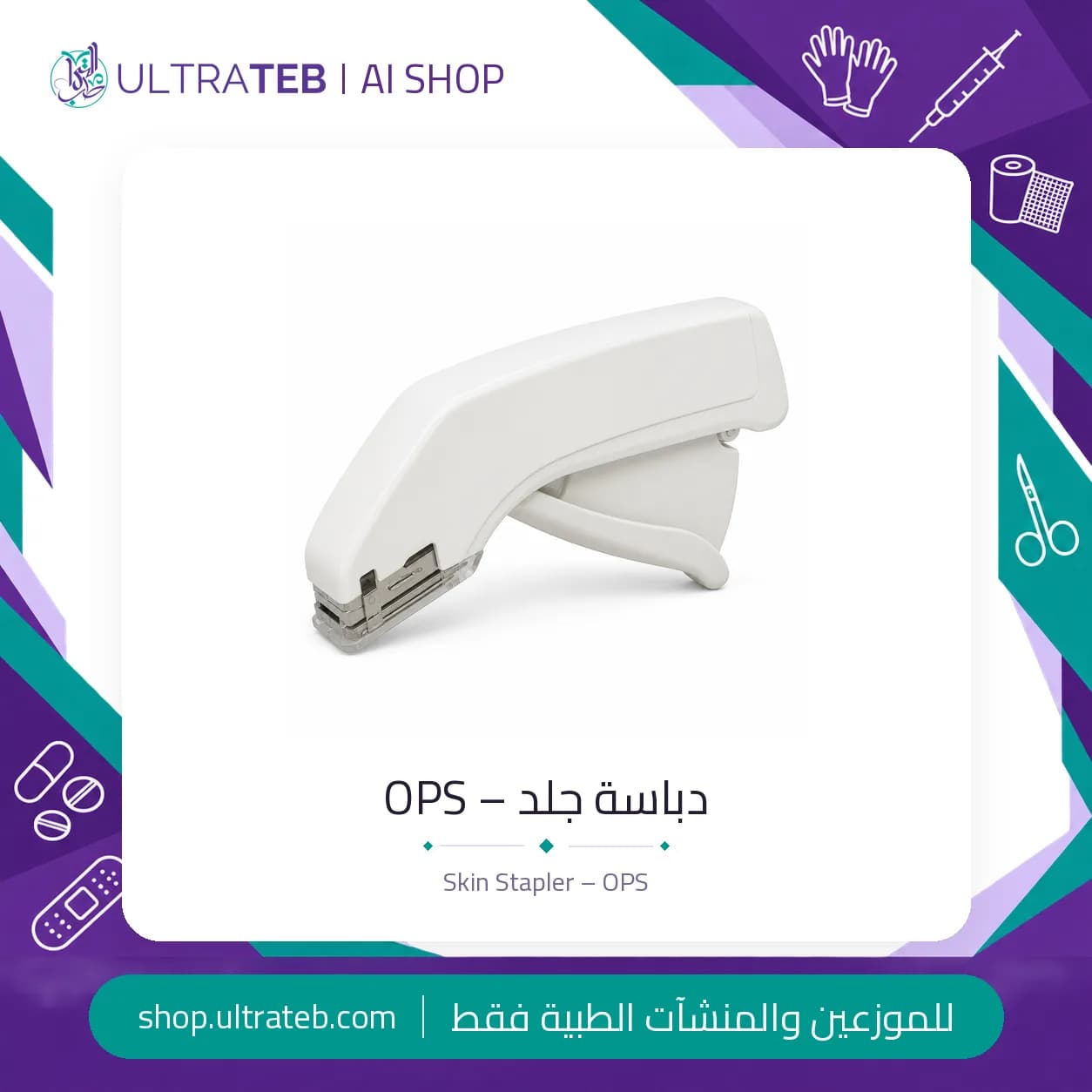 دباسة جلد طبية معقمة للاستخدام مرة واحدة – OPS