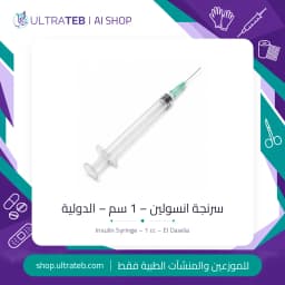 سرنجة انسولين ١ مل من الدولية – إبرة ثابتة 28G معقمة للاستخدام مرة واحدة