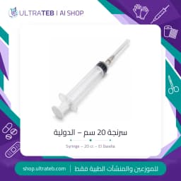 سرنجة الدولية ٢٠ سم للاستخدام مرة واحدة — ٣ أجزاء، إبرة ١٩G، صنع في مصر