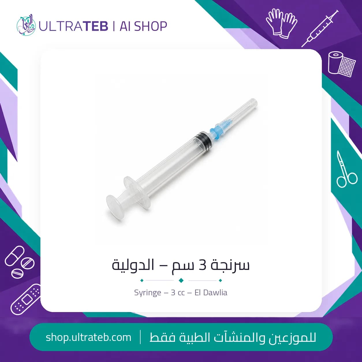 سرنجة ٣ سم للاستخدام مرة واحدة – الدولية ICO – لوير لوك – صنع في مصر