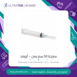 سرنجة ٥٠ سم بسن للاستخدام مرة واحدة — أرومد مصر