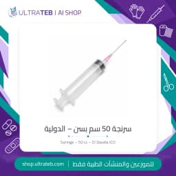 سرنجة ٥٠ سم بسن الدولية – هيبودرميك معقمة لوير لوك صناعة مصرية