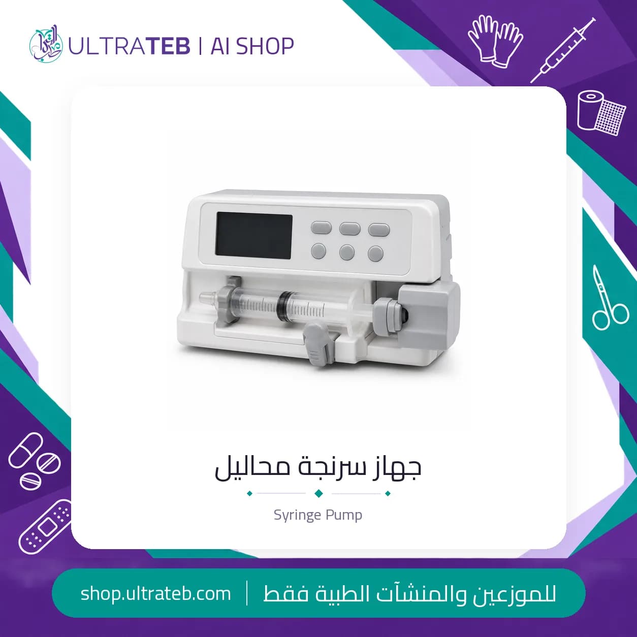 جهاز سرنجة محاليل كهربائي للاستخدام في العناية المركزة وغرف العمليات