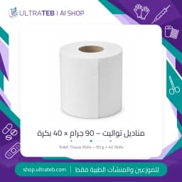 بكر مناديل تواليت مضغوطة ٩٠ جرام – بالة ٤٠ بكرة للمستشفيات والفنادق