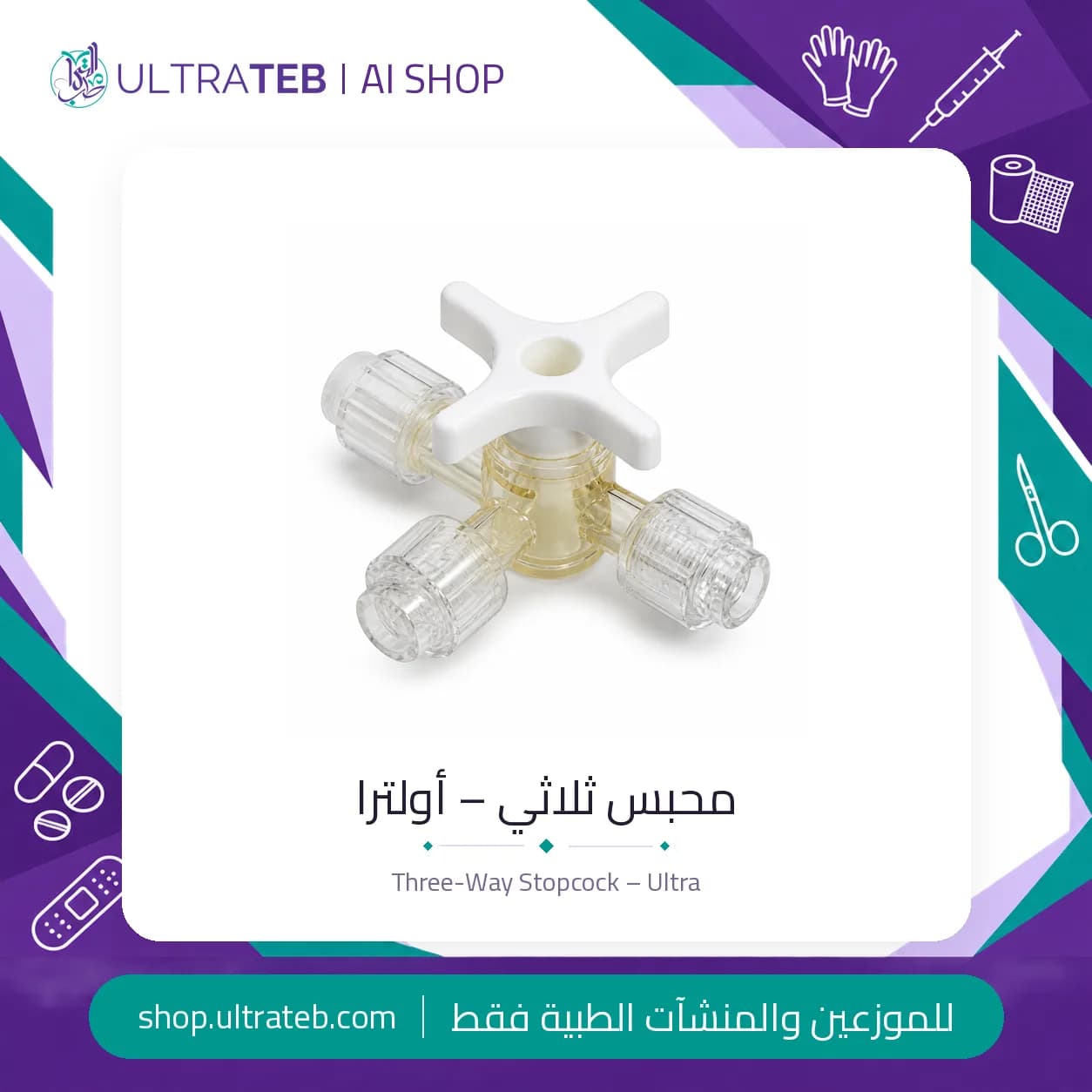 محبس ثلاثي طبي لوير لوك شفاف للاستخدام مرة واحدة – أولترا