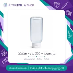 جل سونار بيرفكت ٢٥٠ مل – جل مائي ناقل للموجات فوق الصوتية