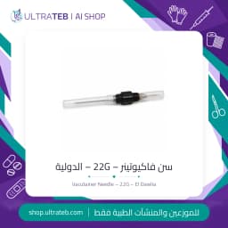 سن فاكيوتينر 22G غطاء أسود للاستخدام مرة واحدة – الدولية