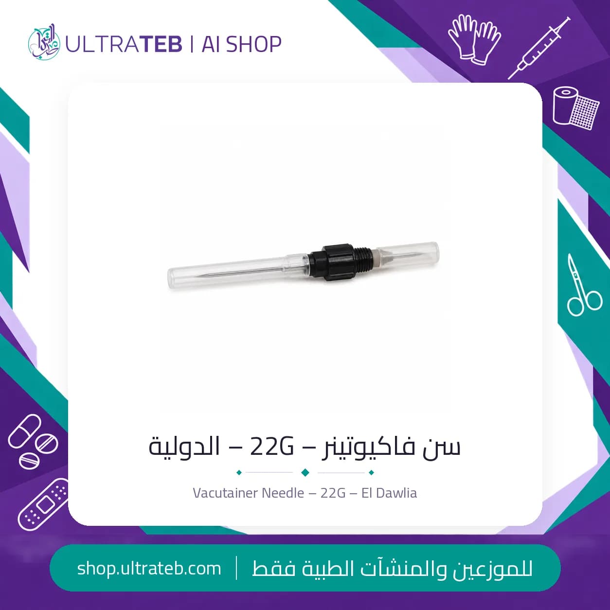 سن فاكيوتينر 22G غطاء أسود للاستخدام مرة واحدة – الدولية