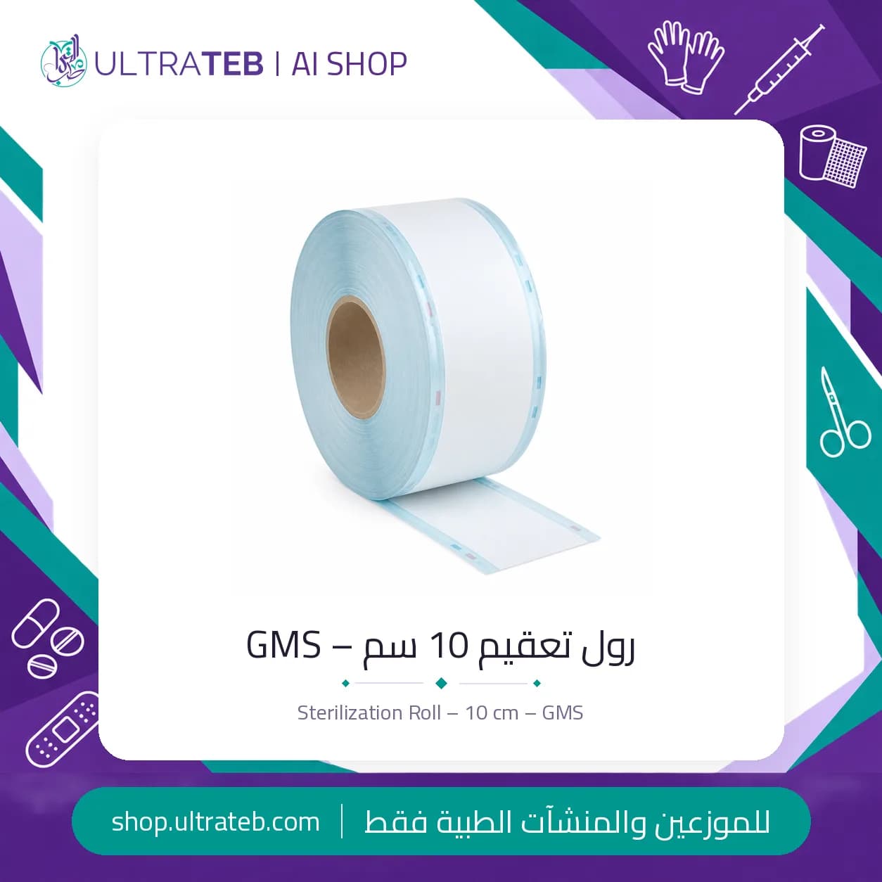 رول تعقيم GMS مقاس ١٠ سم – ورق طبي وفيلم شفاف مع مؤشر لوني