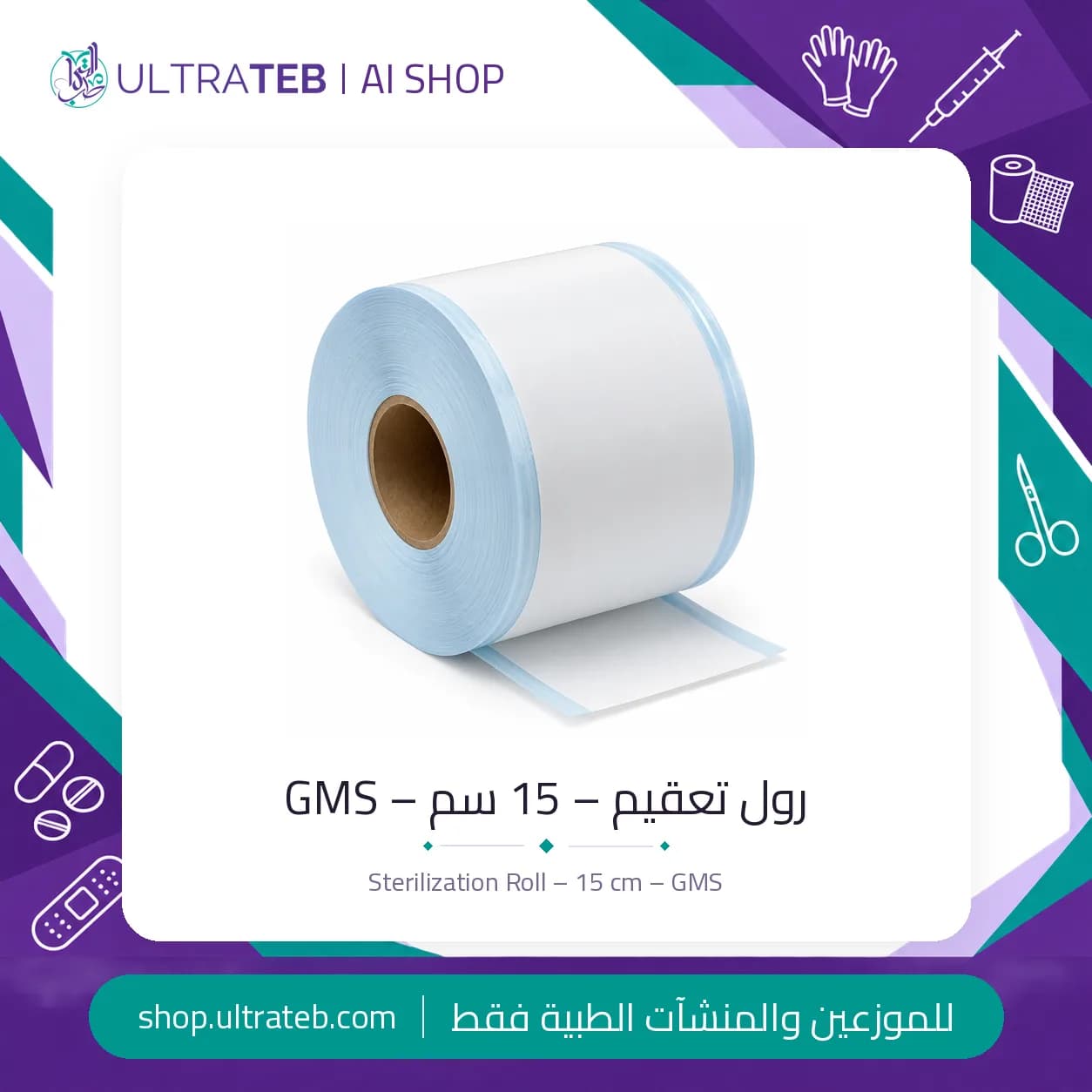 رول تعقيم طبي ١٥ سم من GMS – ورق طبي وفيلم شفاف بمؤشر تعقيم