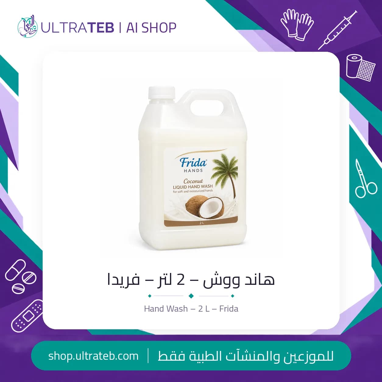 هاند ووش فريدا ٢ لتر – صابون سائل لغسيل اليدين