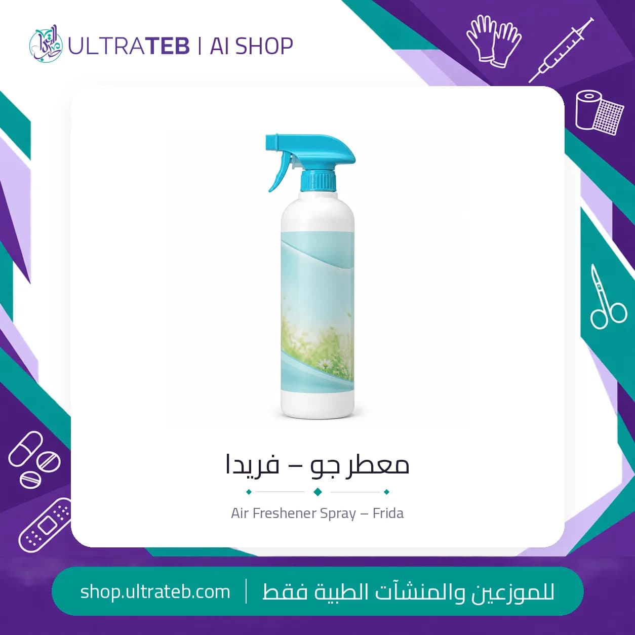 معطر جو فريدا بخاخ ٤٦٠ مل – صناعة مصرية