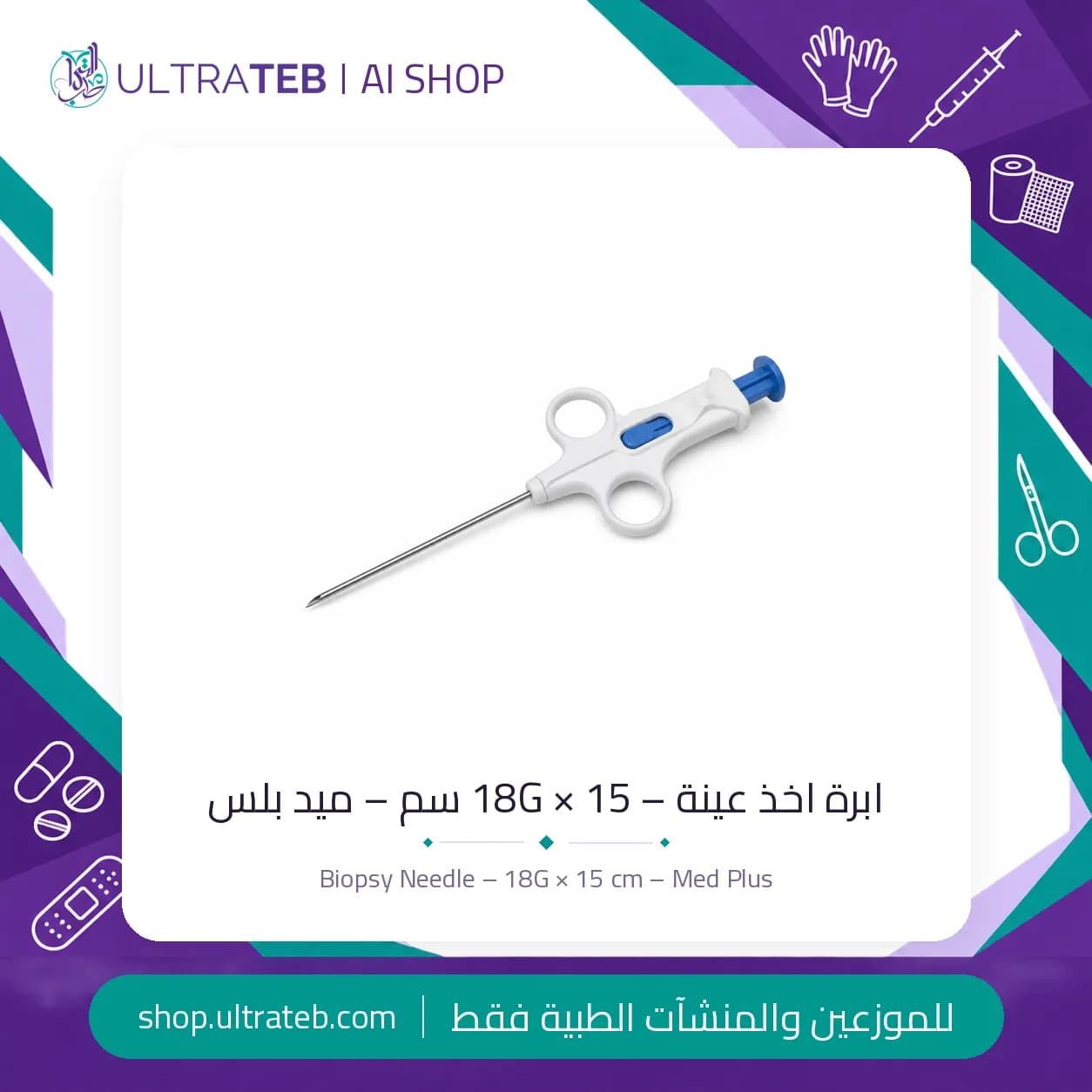 ابرة بيوبسي نصف اوتوماتيك ١٨G × ١٥ سم – ميد بلس – الترا طب