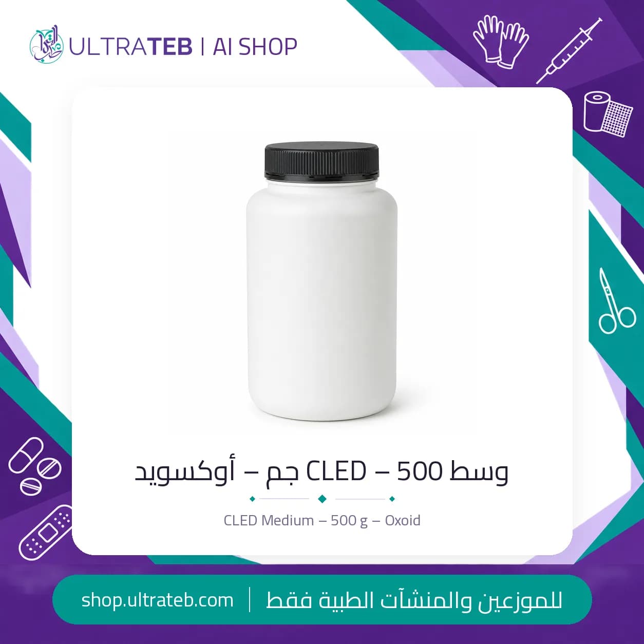 وسط CLED الجاف أوكسويد ٥٠٠ جم – CM0301B – لمزارع البول