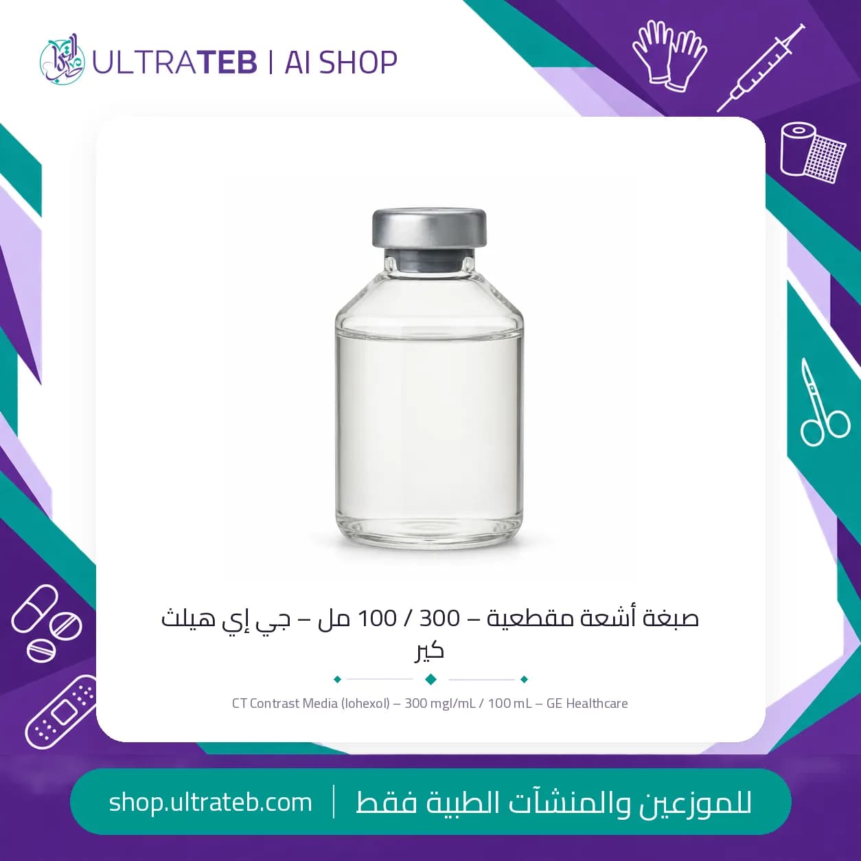 زجاجة صبغة أشعة مقطعية اومنيباك ٣٠٠ – يوهيكسول ١٠٠ مل – GE Healthcare