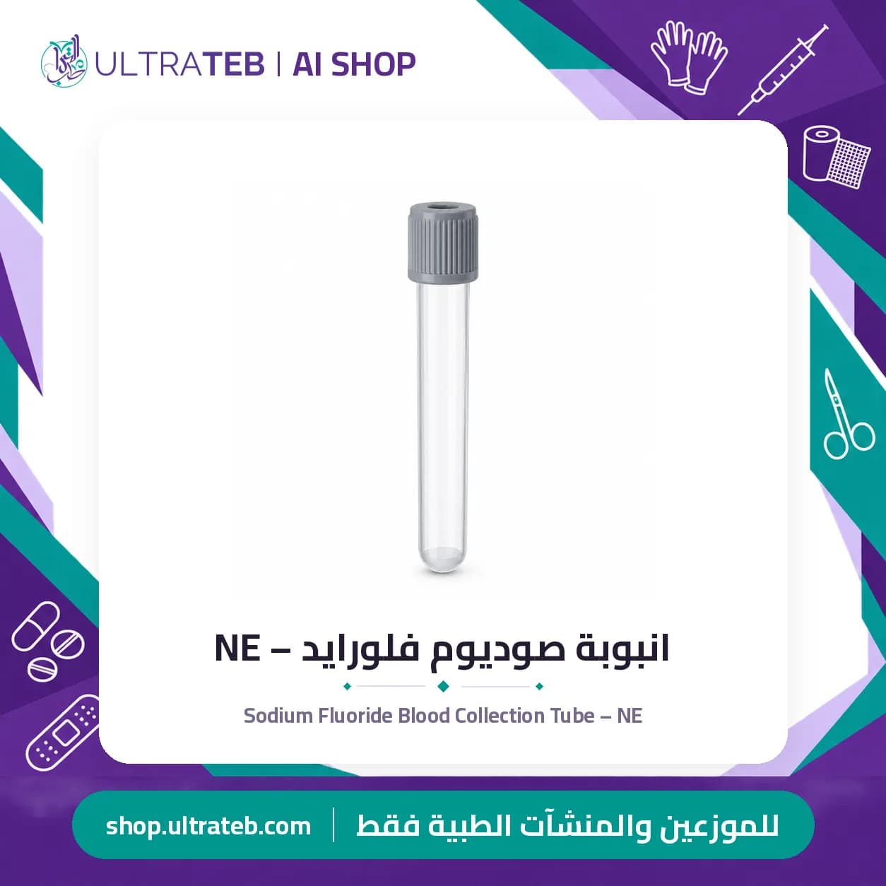 انبوبة صوديوم فلورايد – NE