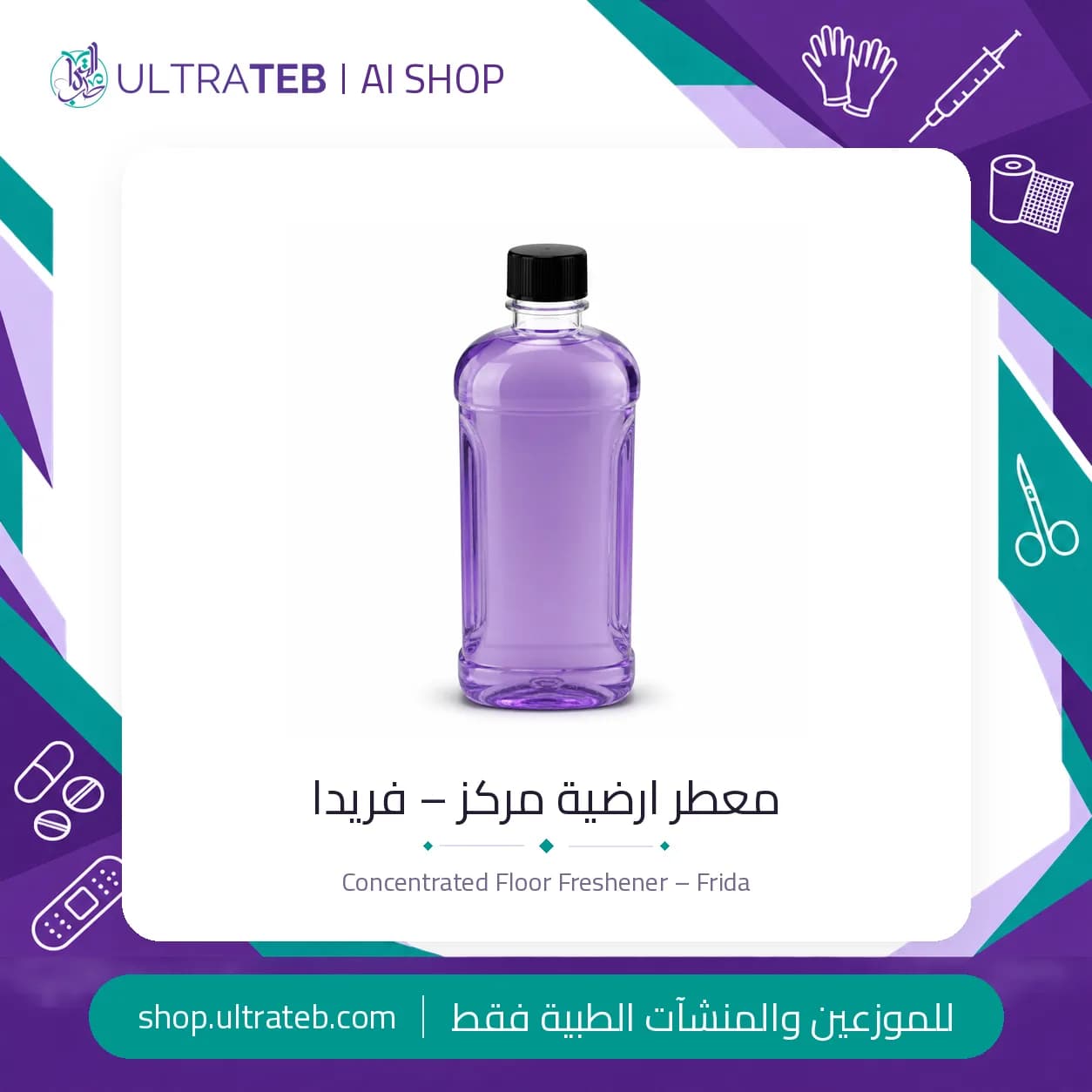 معطر ارضيات مركز فريدا – زجاجة سائلة عالي التركيز بروائح لافندر وعود