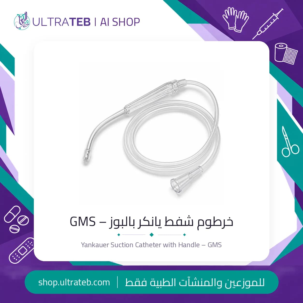 خرطوم شفط يانكر بالبوز للاستخدام مرة واحدة – GMS مصر