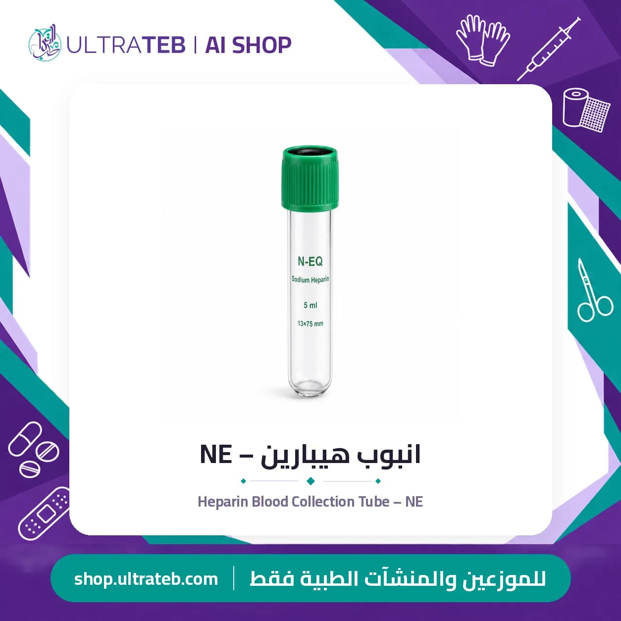 انبوب هيبارين – NE