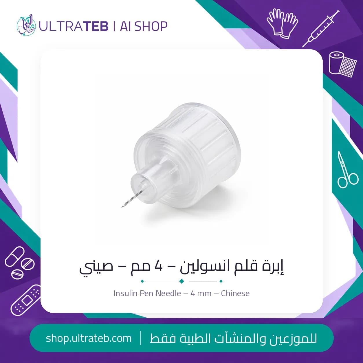 ابرة قلم انسولين ٤ مم للاستخدام مرة واحدة – صيني