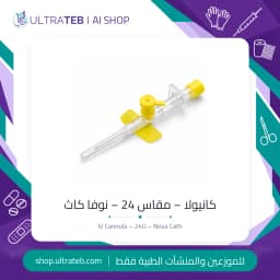 كانيولا وريدية صفراء مقاس ٢٤ من نوفا كاث – للأطفال والأوردة الدقيقة
