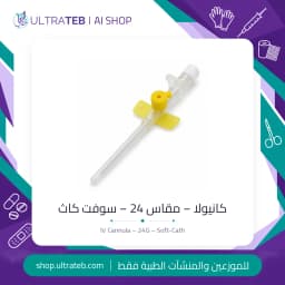 كانيولا وريدية طرفية مقاس ٢٤ جي لون أصفر من سوفت كاث