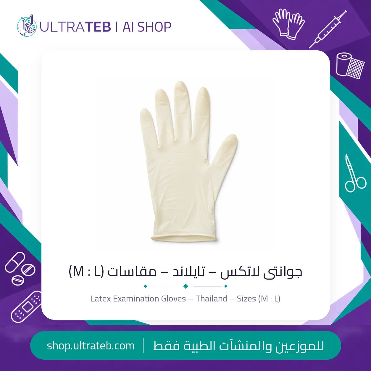 جوانتى لاتكس طبي للفحص مقاس M مستورد من تايلاند