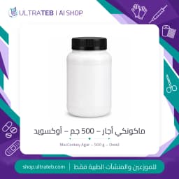 عبوة اجار ماكونكي أوكسويد 500 جم مسحوق جاف CM0007B لعزل البكتيريا سالبة الجرام