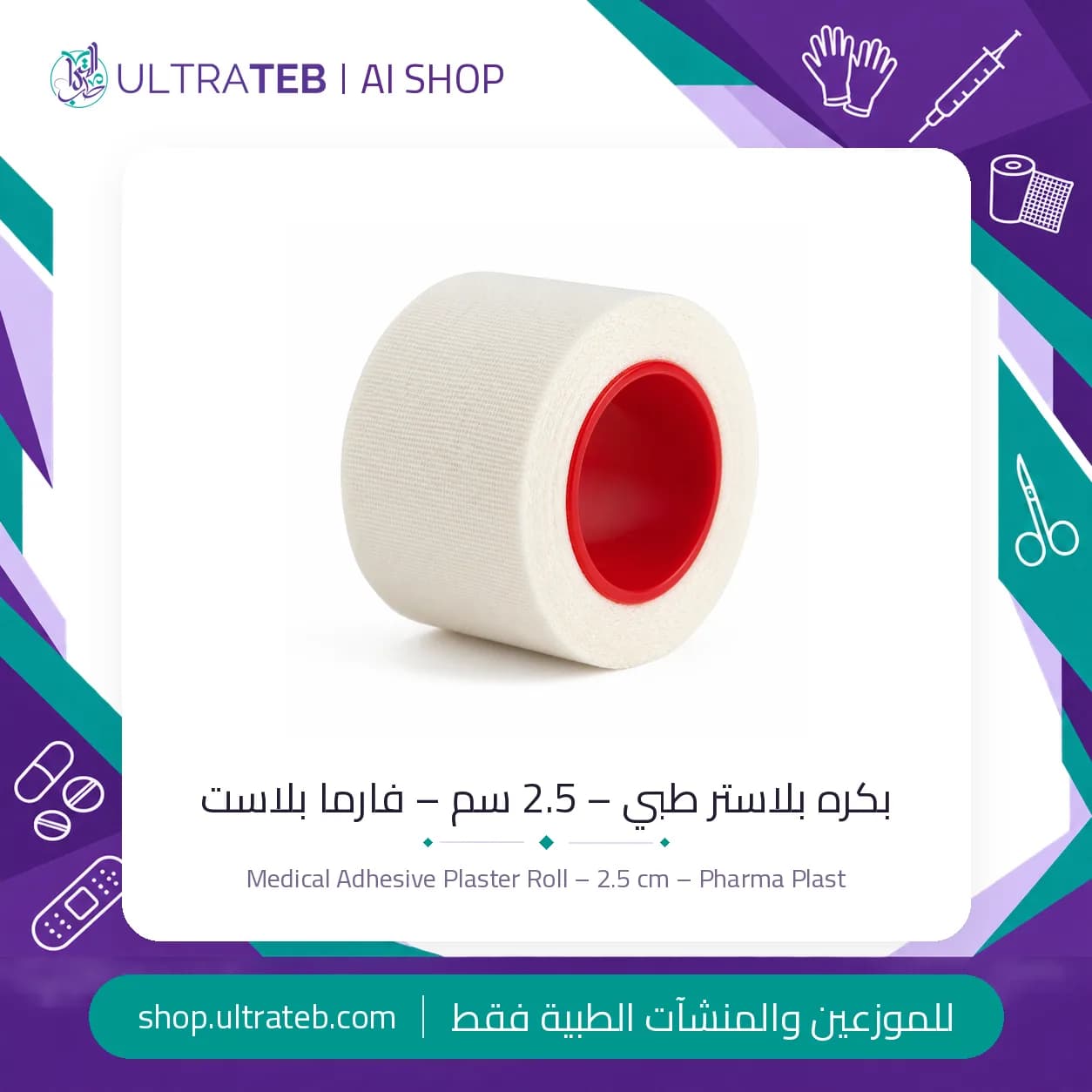 بكرة بلاستر طبي سيلك بلاست ٢.٥ سم من فارما بلاست – شريط لاصق أبيض لتثبيت الضمادات