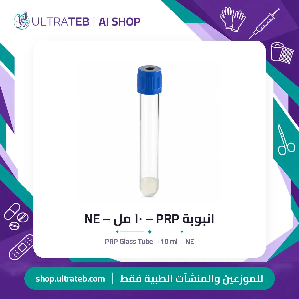 انبوبة PRP – ١٠ مل – NE