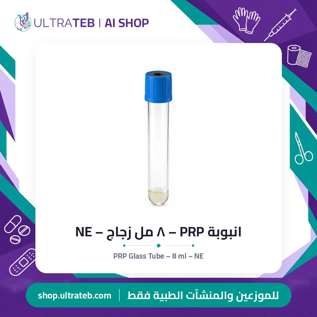 انبوبة PRP – ٨ مل زجاج – NE