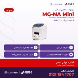 جهاز استخلاص الحمض النووي الآلي MG-NA Mini من ريمي دي