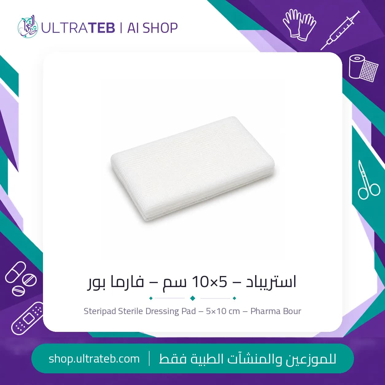 استريباد فارما بور ضمادة جرح لاصقة معقمة مقاس ٥×١٠ سم – علبة ٢٠٠ قطعة