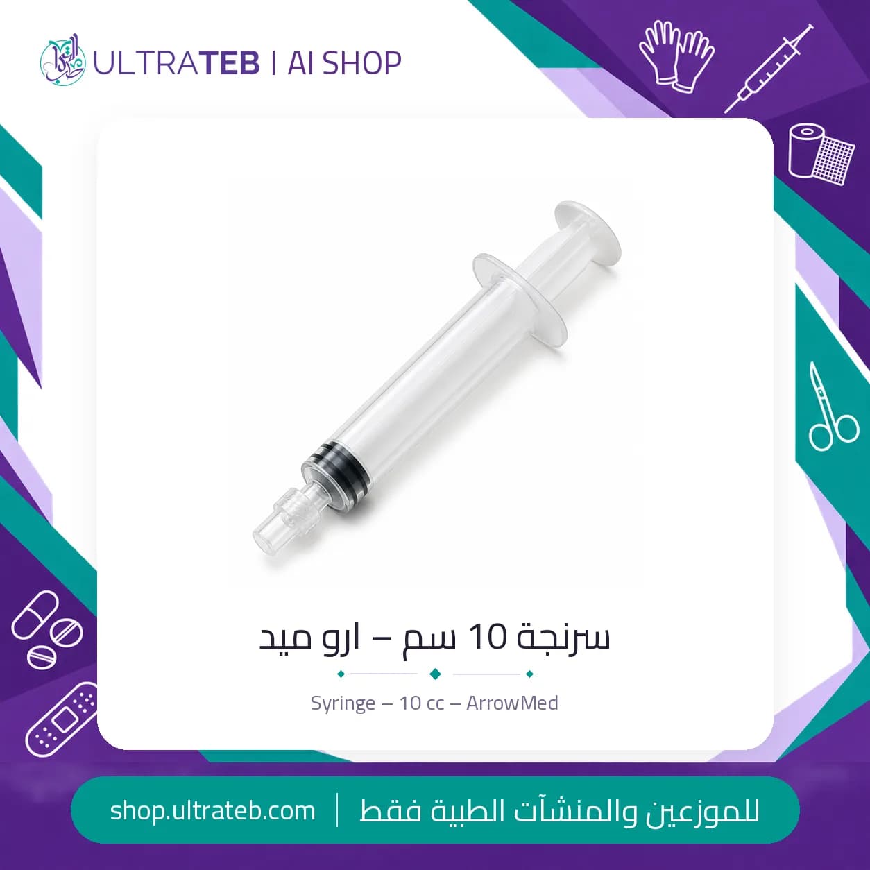سرنجة ١٠ سم معقمة للاستخدام مرة واحدة – ارو ميد – صناعة مصرية