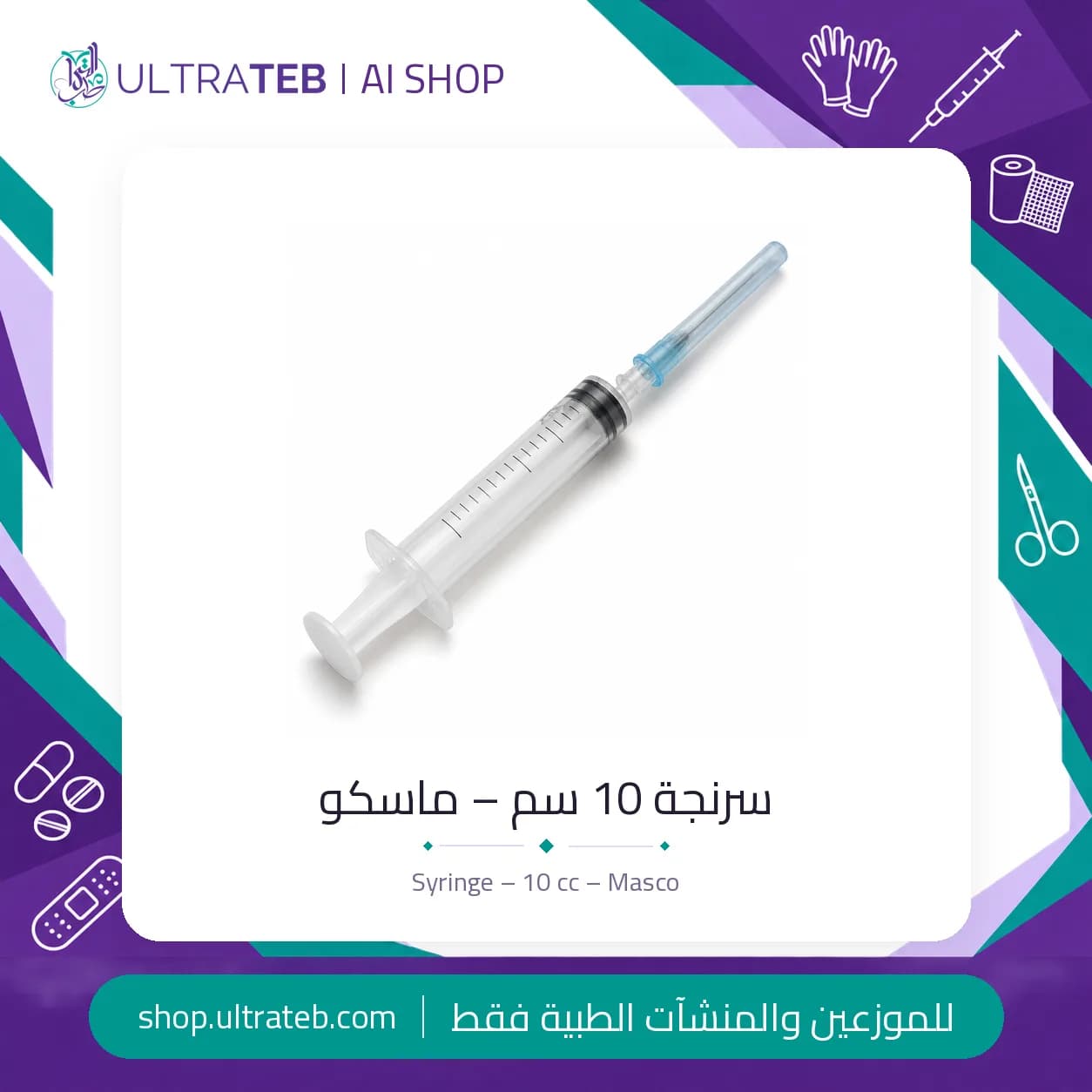 سرنجة ماسكو ١٠ سم معقمة للاستخدام مرة واحدة