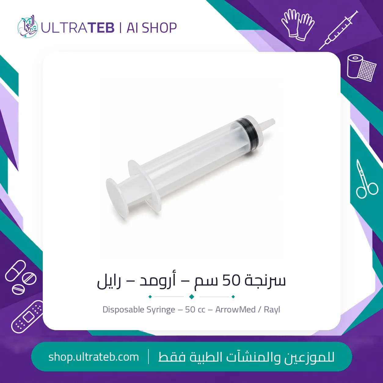 سرنجة رايل ٥٠ سم للاستخدام مرة واحدة — أرومد مصر